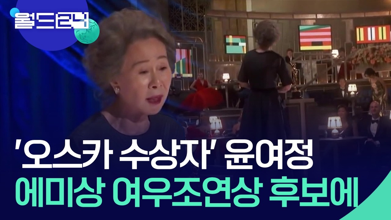 배우 윤여정, 에미상 여우조연상 후보 [월드24/월드플러스] / KBS  2026.07.09.