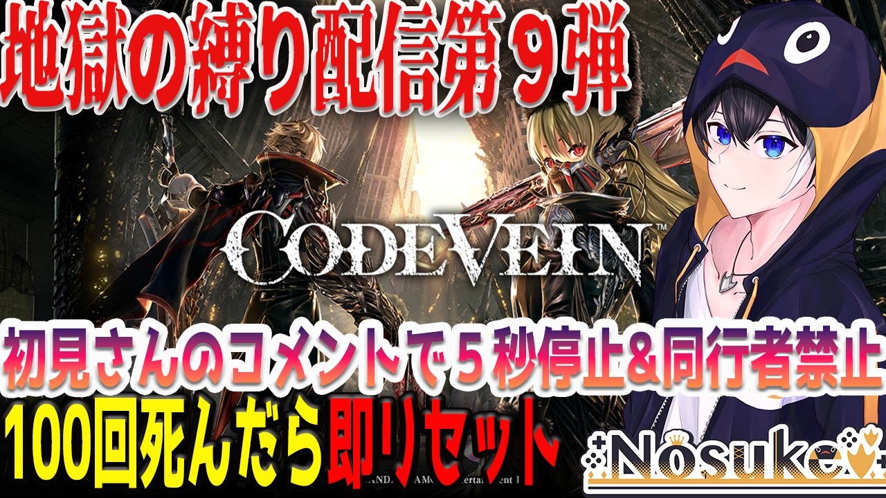 CODE VEIN】【残り34】初見コメントで5秒停止！100回死んだらリセット