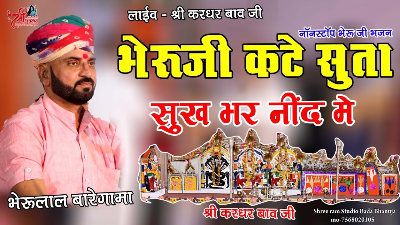 भेरूजी कटे सुता सुख भर नींद में | Bheru lal Bargama | लाइव भाणुजा | Shree Ram Studio