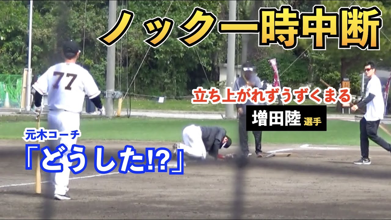 巨人増田陸選手に緊急事態発生⁉︎立ち上がれずにうずくまる増田選手に何があった？最後は全員笑顔で一安心！読売ジャイアンツ 春季キャンプ