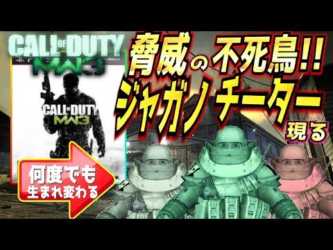 COD:MW3～不死鳥ジャガーノートチーター現る【モダン3/実況】