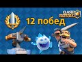 Арбалет 3.0. Большое испытание 12 побед. Клеш Рояль. Clash Royale.