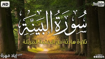 سورة البينة كاملة ||بصوت جميل وهادئ مريح😴💚|| القارئ إياد مهره Eyad Mohra HD