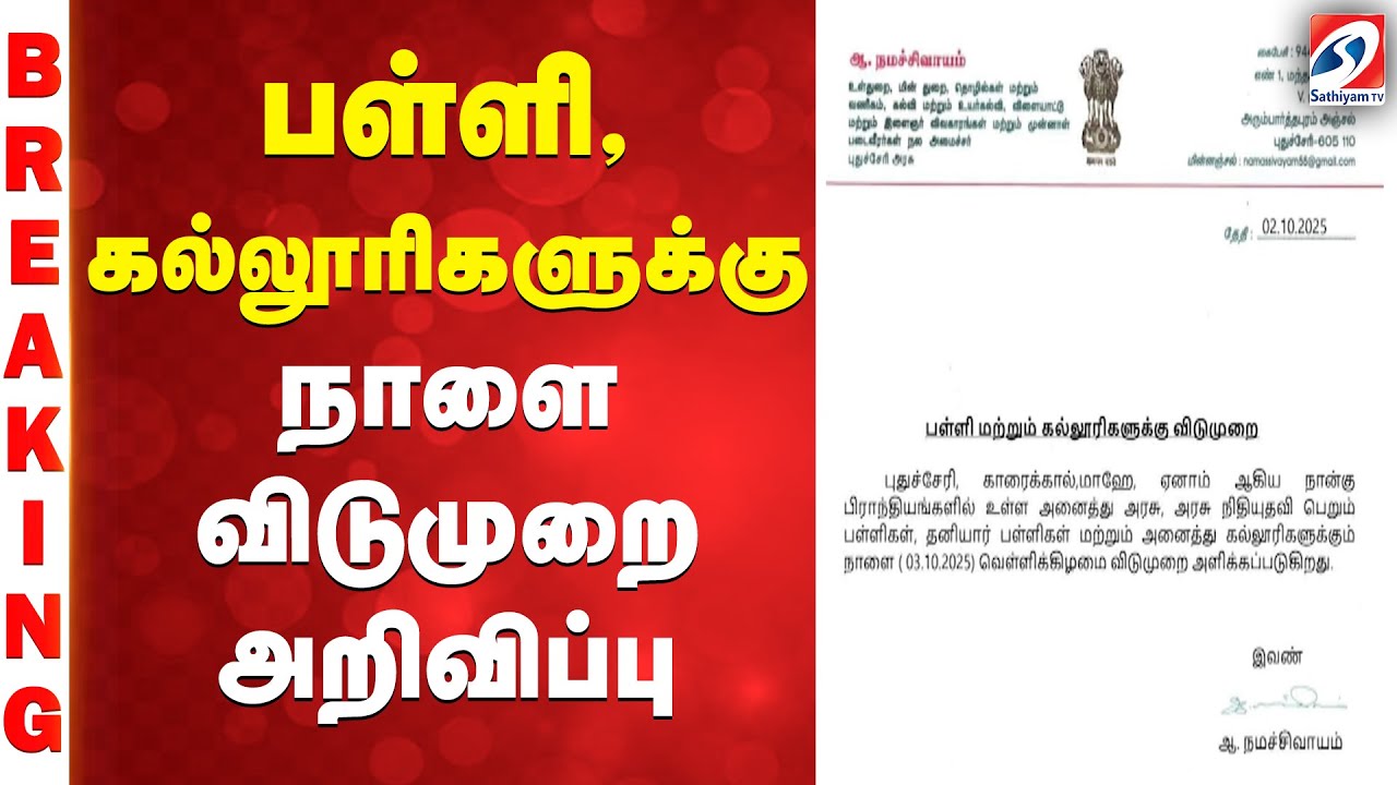 School leave | puducherry | பள்ளி, கல்லூரிகளுக்கு நாளை விடுமுறை அறிவிப்பு