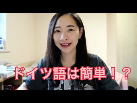 ドイツ語は英語より簡単！？