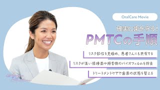 動画】確実に歯を守る！ PMTCの手順 | タフトくらぶ
