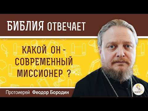 Какой он - современный миссионер? Библия отвечает. Протоиерей  Феодор Бородин
