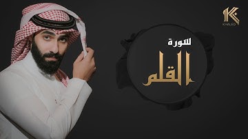 سورة القلم كامله | القارئ خالد بن هشام | ارح قلبك