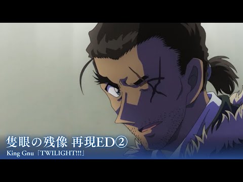 隻眼の残像 再現ED 