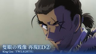 隻眼の残像 再現ED②