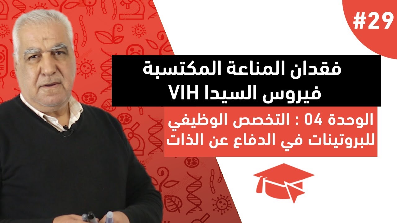 #29 سبب فقدان المناعة المكتسبة ( فيروس السيدا VIH )
