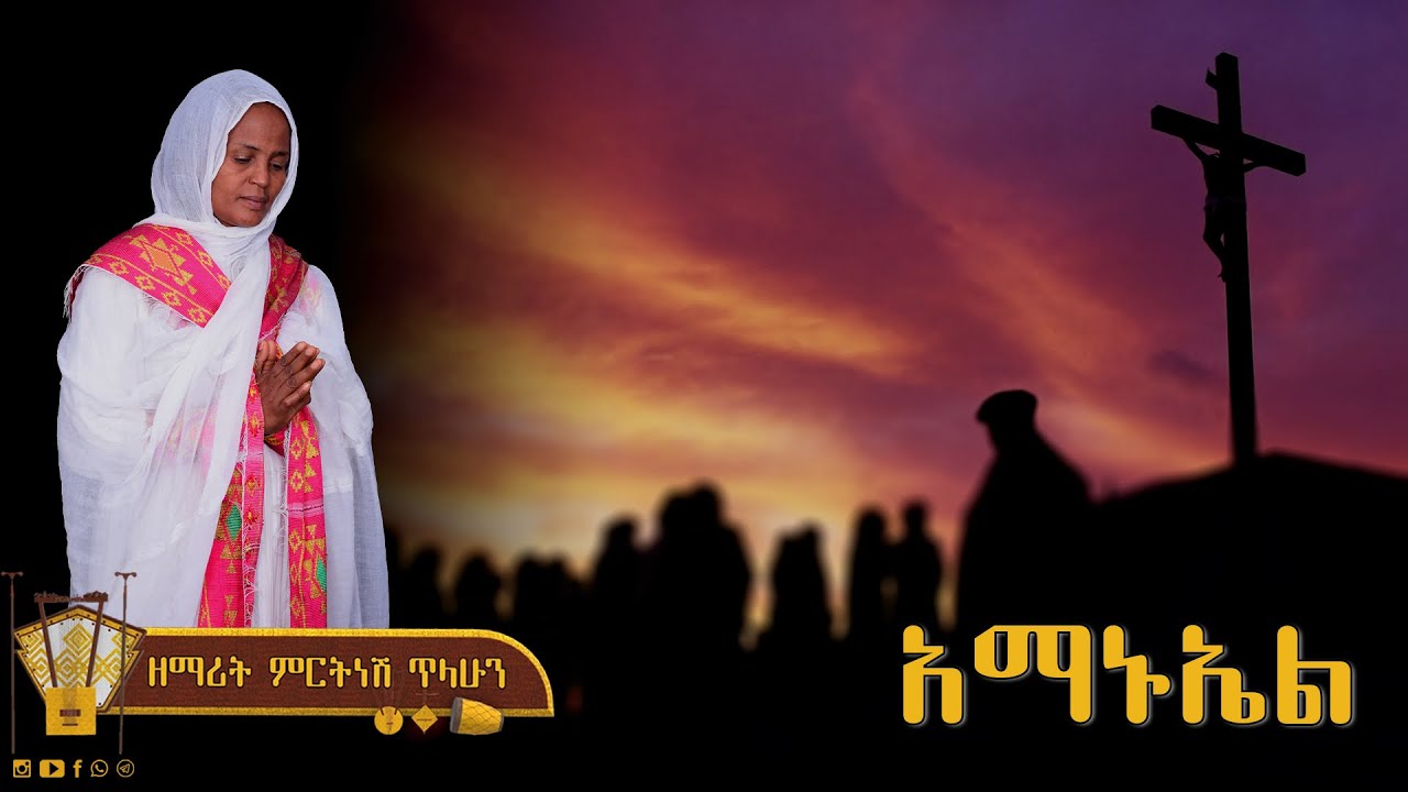 አማኑኤል - ዘማሪት ምርትነሽ ጥላሁን (Lyrics)