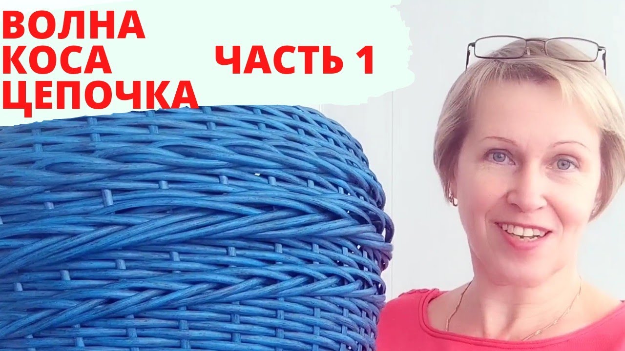 ФОРМА \"БОЧОНОК\" | УЗОРЫ ПЛЕТЕНИЯ | КАК СПЛЕСТИ КАШПО ИЗ РОТАНГА ...