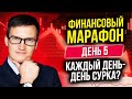 Как планировать свою жизнь? Почему так важно ставить цели и планы? Финансовый марафон