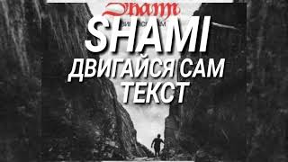 SHAMI - ДВИГАЙСЯ САМ ТЕКСТ ПЕСНИ