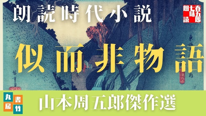 朗読 山本周五郎の滑稽小説 似而非物語 読み手七味春五郎 発行元丸竹書房 Audiobookfile 463 Youtube 朗読 山本周五郎の滑稽小説 似而非物語 読み手七味春五郎 発行元丸竹書房 Audiobookfile 463 Youtube