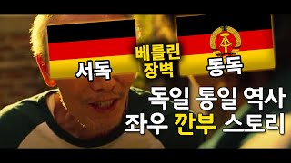독일의 30년 분단 역사, 서독 동독의 통일 스토리