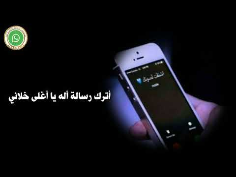 اتمنى أسمع الو روعة حالات واتساب