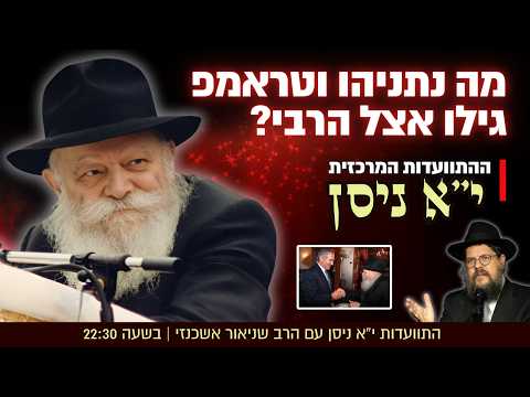 מה נתניהו וטראמפ גילו אצל הרבי? הרב שניאור אשכנזי בהתוועדות י"א ניסן