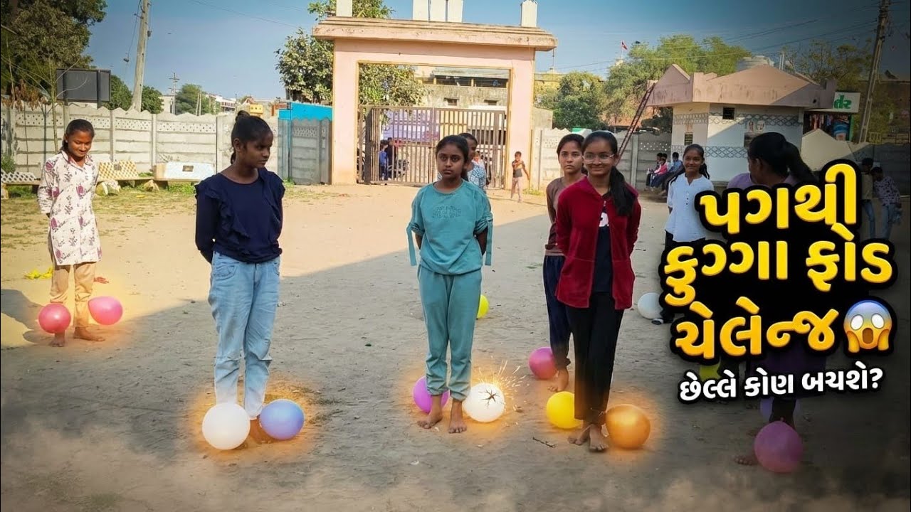 પગથી ફુગ્ગા ફોડવાની ચેલેન્જ 😱 છેલ્લે કોણ બચશે? | Kids Fun Game | RK Challenge Unjha