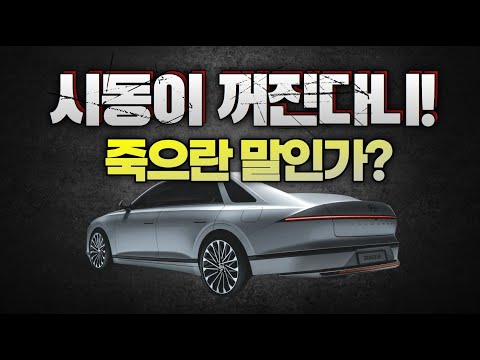 시동이 꺼진다니! 죽으란 말인가?