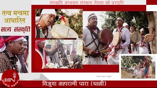 Our Culture - Bijuwa Maharani Para (Dhami) - Bhanu Oli | Nepali Song screenshot 3