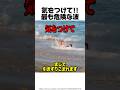 最も危険な波⚠️