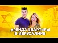 Аренда квартиры в Израиле. Съем жилья в Иерусалиме. Обзор