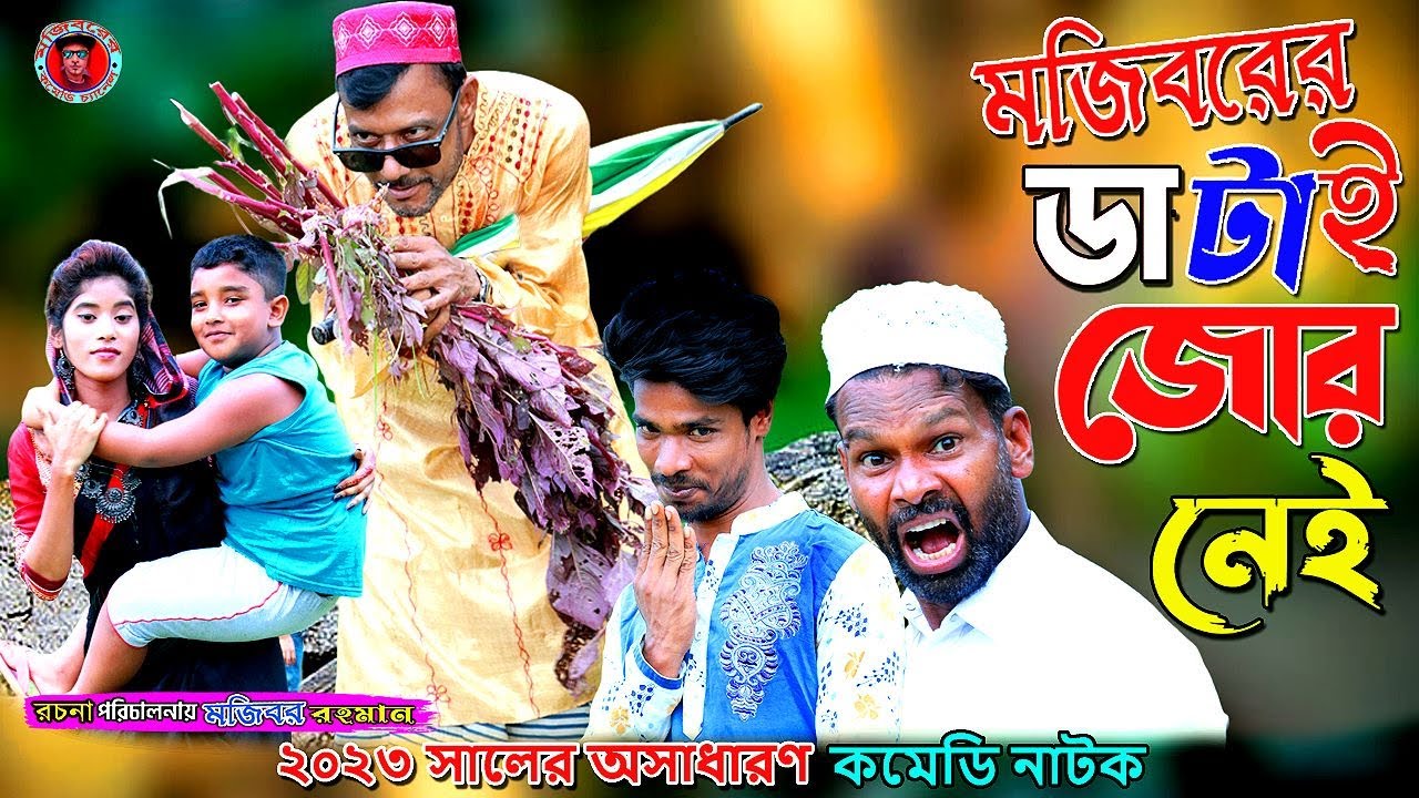Mojiborer Datay Jor Nei New Comedy Video 2023 by Mojibor & Badsha...