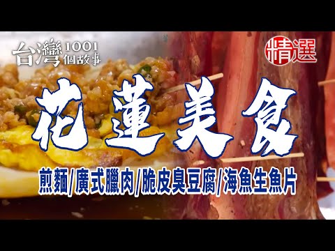 【花蓮美食】煎麵/廣式臘肉/脆皮臭豆腐/海魚生魚片