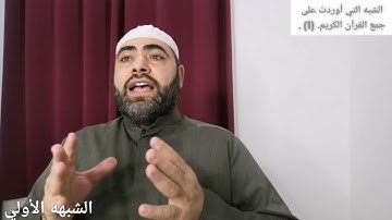 الشبه التي أوردت على جمع القرآن الكريم والرد عليها. (الشبهه الأولى)