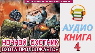 #Аудиокнига. «НОЧНОЙ ОХОТНИК - 4! Охота продолжается». КНИГА 4. #Попаданцы #Фантастика