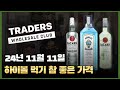 트레이더스 하이볼용 위스키가 저렴합니다