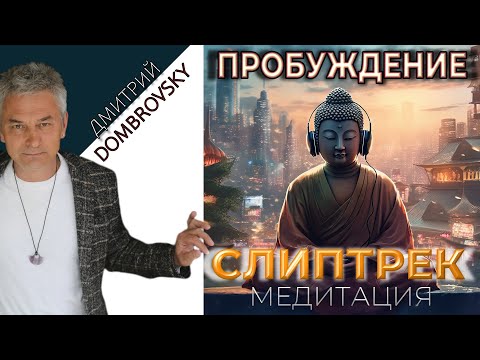 СЛИПТРЕК-МЕДИТАЦИЯ "ПРОБУЖДЕНИЕ"