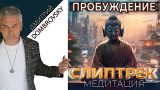 СЛИПТРЕК-МЕДИТАЦИЯ 