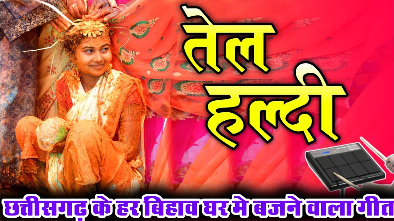 एक तेल चढ़गे।।ek tel chadge।। इस गीत के बिना शादी अधूरा है।।🟡🟡🟡