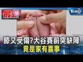 大谷賽前2hrs突缺陣! 原因曝光「不是膝傷」 請陪產假喜迎二寶｜TVBS新聞