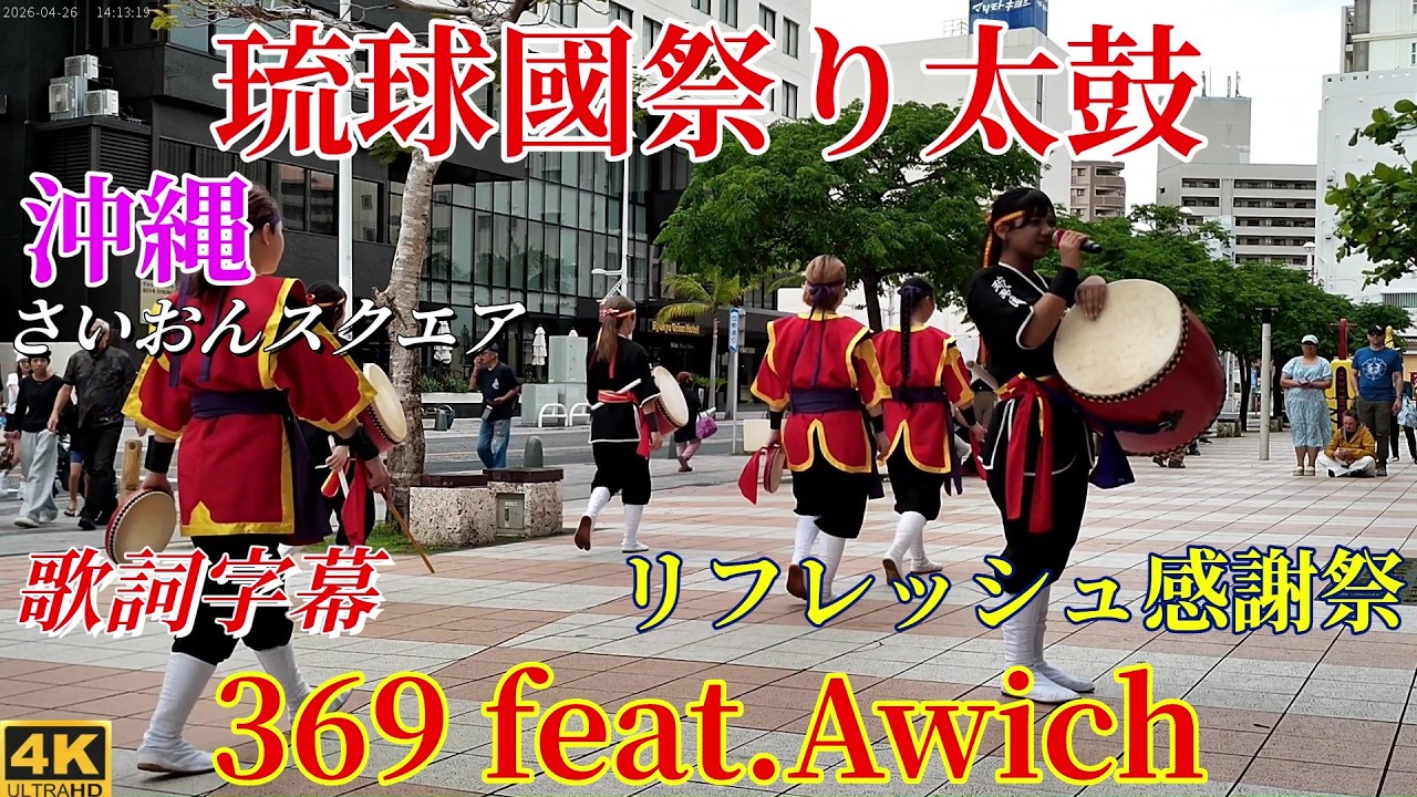 Eisa🥁 RYUKYUKOKUMATSURI DAIKO. Okinawa [Subtitles] 369 MIROKU