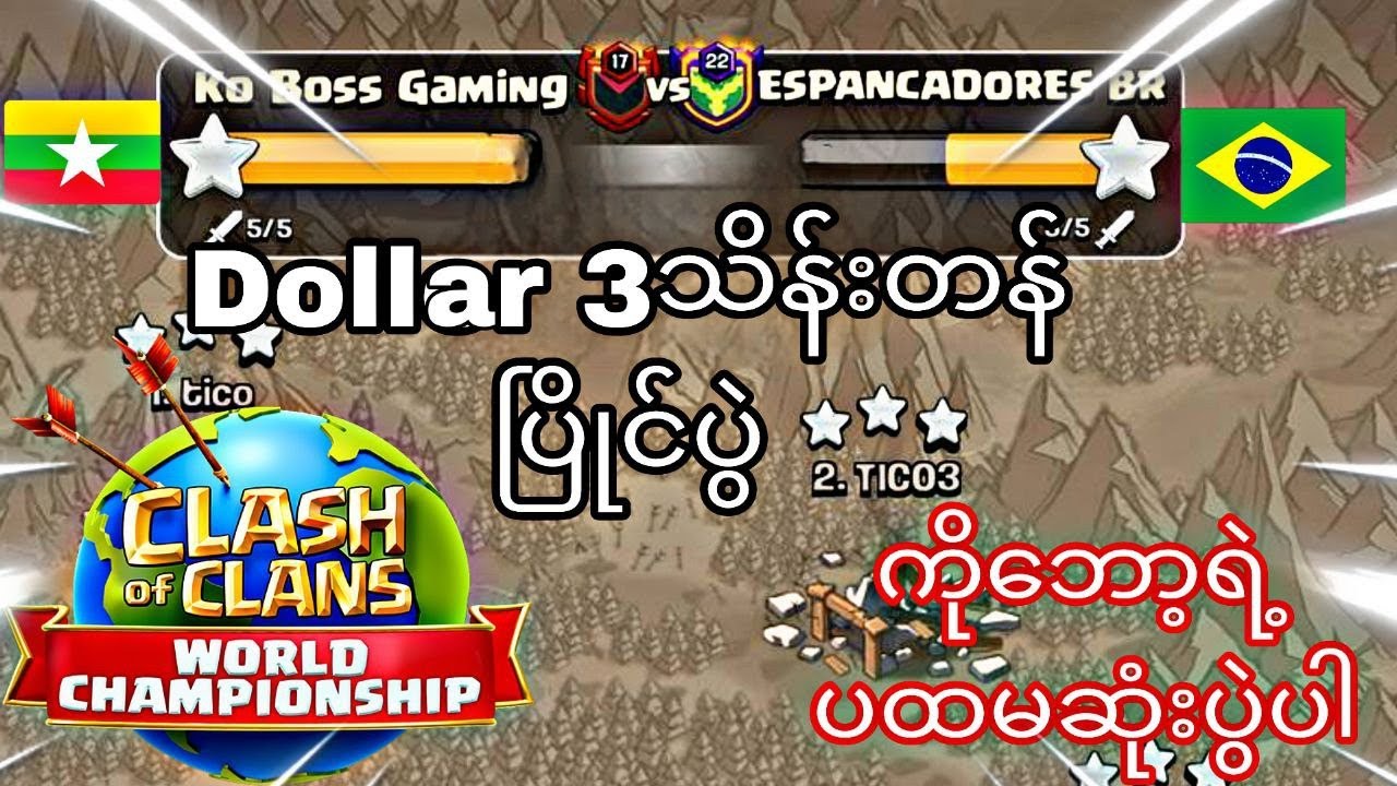 World Championship မှာ ကိုဘော့ဝင်ပြိုင်ပြီလေ Dollar 300000 ဆုကြေးStage #1 (Clash of Clans)