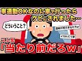 【報告者キチ】「車通勤OKなのに車で行ったらクビにされました...」→スレ民「当たり前だろw」