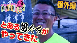 【番外編】編集長が泥酔してとんでもない事に!? - 東海道五十三次 1人旅