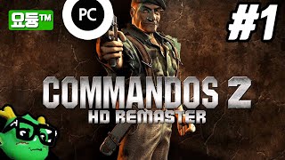 코만도스2 HD 리마스터 (추억의 고전명작 2차세계대전 전략게임) / Commandos 2 HD Remaster #1 screenshot 2