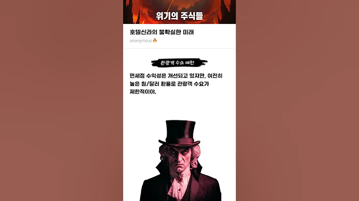 호텔신라의 불확실한 미래 #20250428#호텔신라#위기의주식들