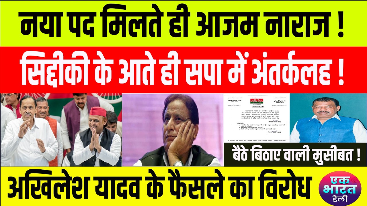 azam khan angry: नई तैनाती से नाराज हैं आजम खान ?, अखिलेश के फैसले का विरोध ? #bsp #mayawati