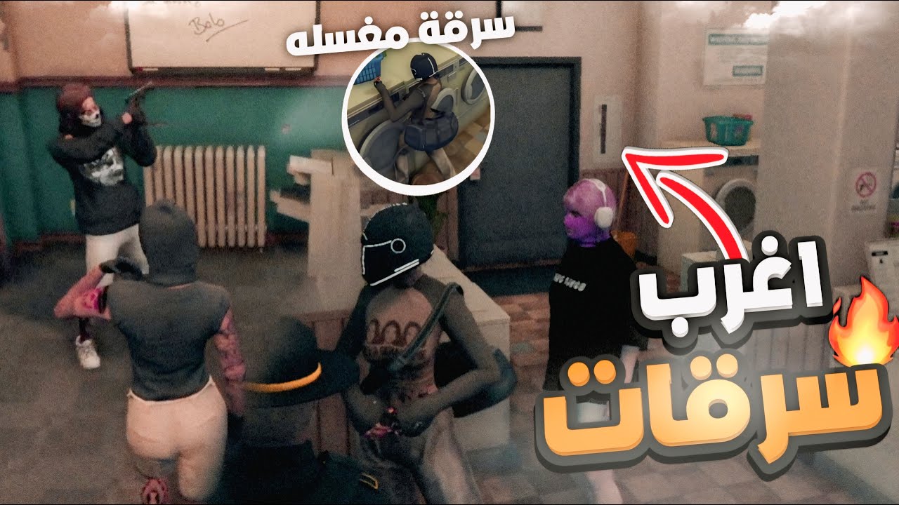 اغرب السرقات (العسكري جاب فينا العيد) 😂🔥🔥!!