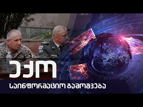 საინფორმაციო გამოშვება \"ექო\" - 16.09-2022.