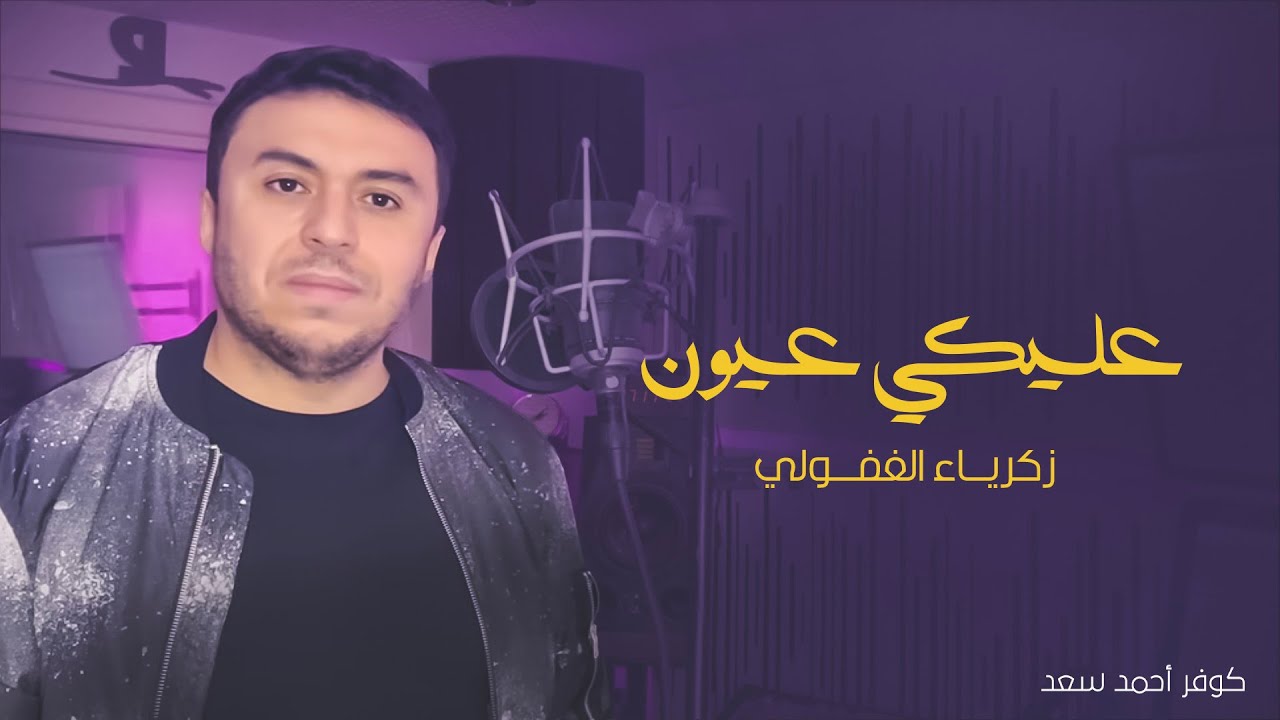 ⁣Zakaria Ghafouli - 3aliki 3youn (Music Video Cover) | (زكرياء الغفولي - عليكي عيون (كوفر أحمد سعد