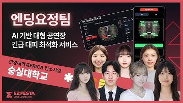 [숭실대학교 | 엔딩요정팀] AI 기반 대형 공연장 긴급 대피 최적화 서비스