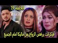 مسلسل سر الحنين الحلقة 19 فيكرانت يرفض الزواج من ماليكا ويهينها امام الجميع وصدمة ايشوارا 