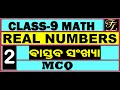 BSE Odisha Class 9 Math | MCQ on Real Numbers | Chapter 2 | Objective Questions  | Tejasvi Lessons